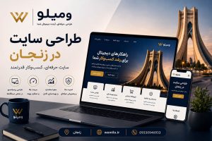 طراحی سایت در زنجان