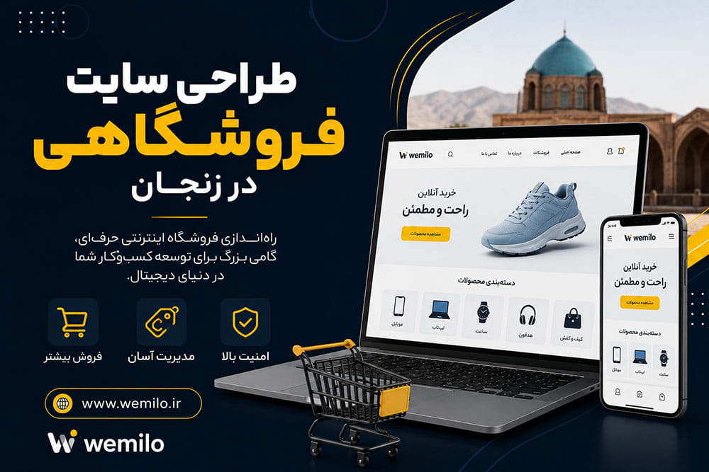 طراحی سایت فروشگاهی در زنچان