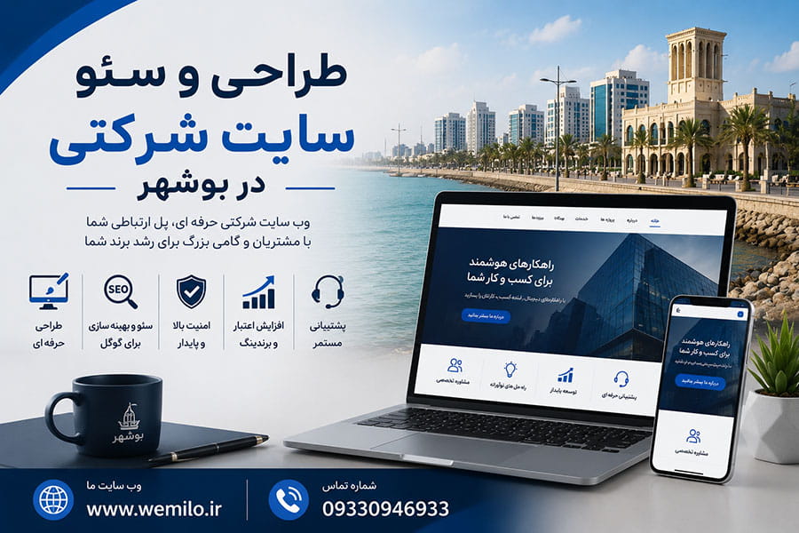 طراحی و سئو سایت شرکتی در بوشهر