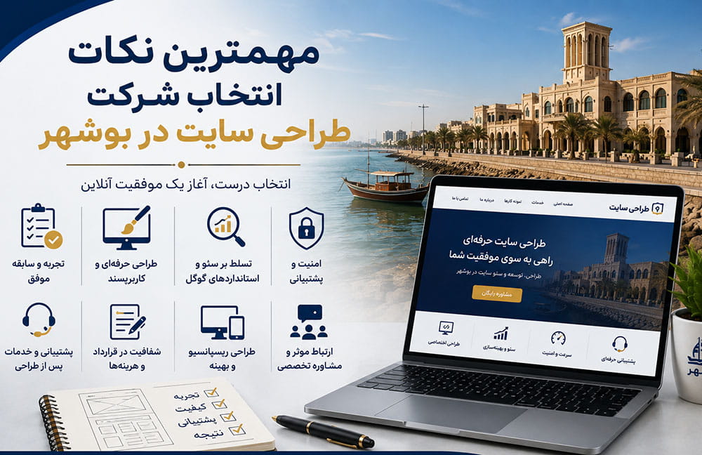 مهمترین نکات انتخاب شرکت طراحی سایت در بوشهر